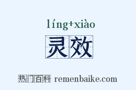 灵效是什么意思的图片